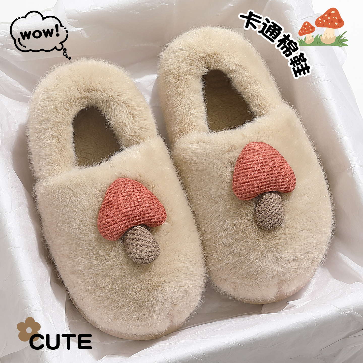 奶fufu蘑菇可爱包跟棉拖鞋女款