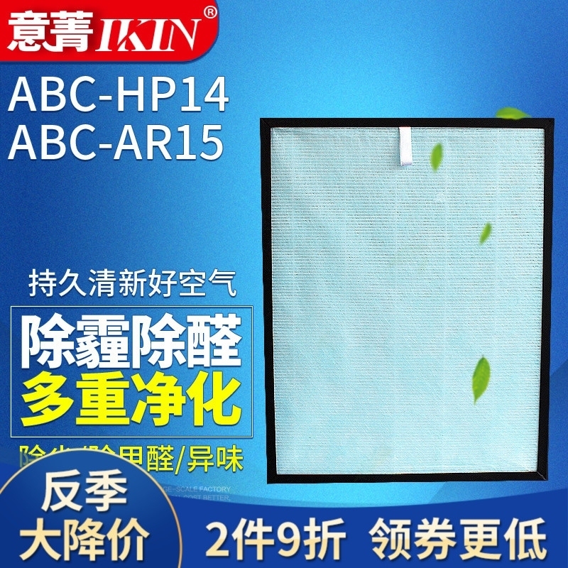 适配三洋ABC-FKH15B空气净化器ABC-AR15/HP14过滤网HEPA除雾霾 芯