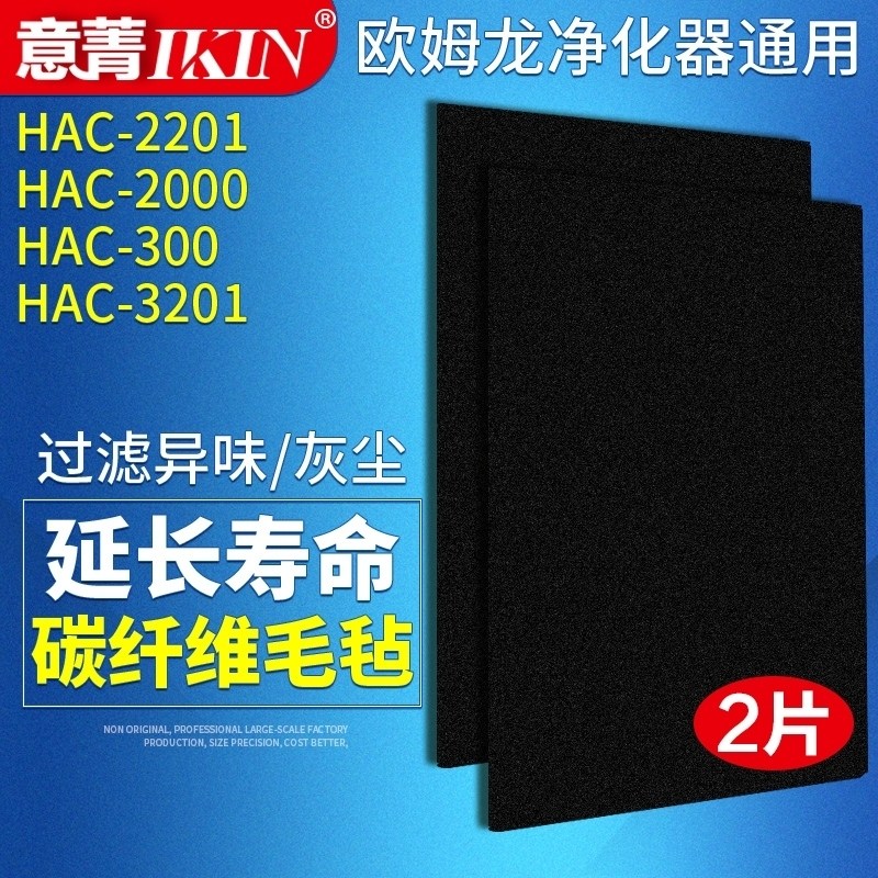 [意菁旗舰店净化,加湿抽湿机配件]适配欧姆龙空气净化器 碳纤维毛毡除臭月销量11件仅售18元