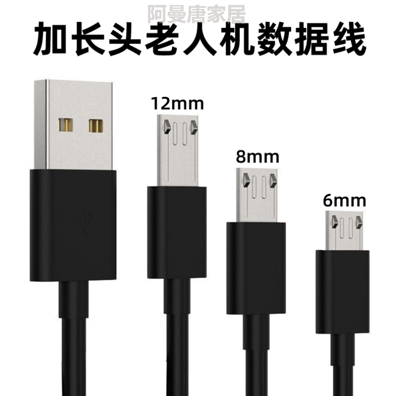 安卓加长头数据线12mm超长接口老人机儿童手表平板智能手环充电线
