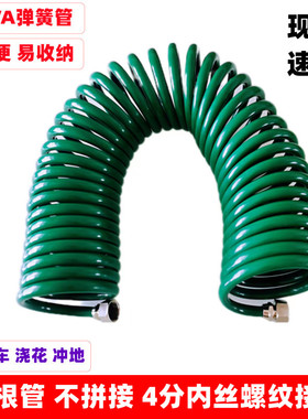 EVA弹簧管4分内丝螺纹家用洗车浇花马桶冲洗喷枪防爆高压伸缩水管
