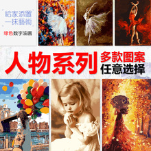 缘色diy数字油画手绘填充减压油彩画填色挂画卧室客厅人物装饰画
