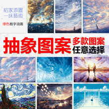 缘色diy数字油画手绘涂色减压星空抽象油彩画手工填色卧室装饰画
