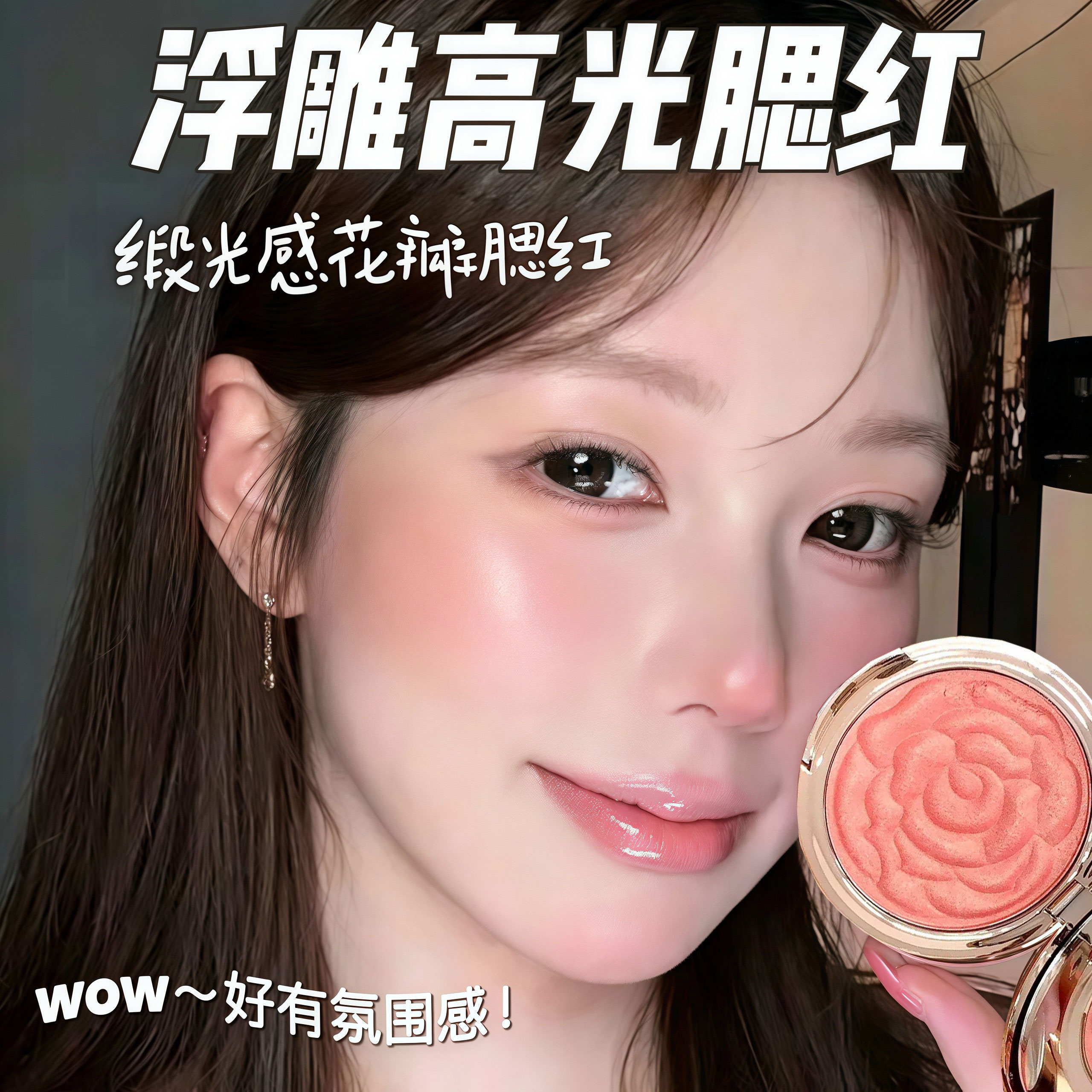 全网爆火玫瑰花瓣浮雕腮红高光显白裸妆眼影卧蚕提亮细闪修容胭脂