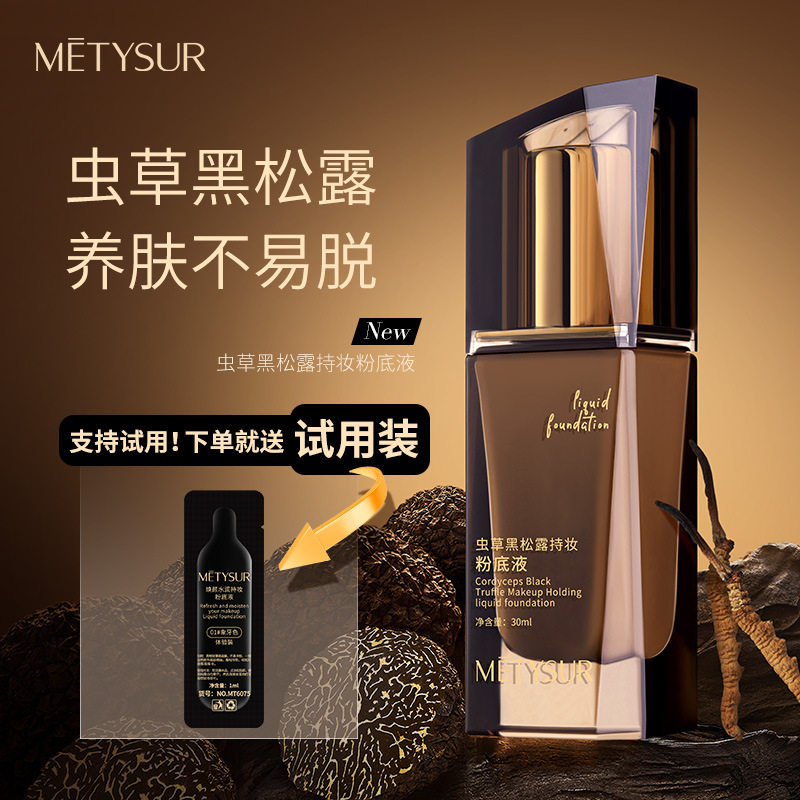 虫草黑松露持妆粉底液不易脱妆自然服帖粉质细腻遮瑕提亮肤色底妆