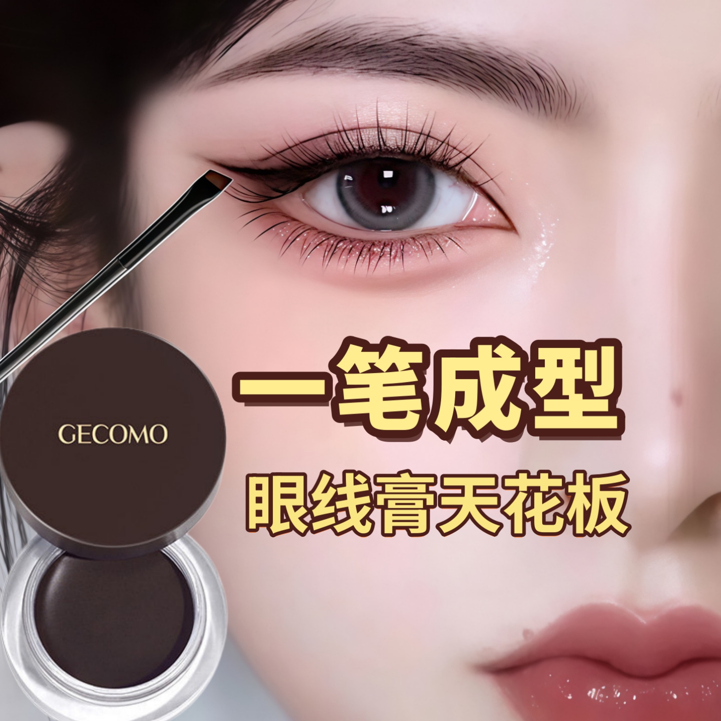 免技巧!爆款眼线膏卧蚕持久不易晕染速干顺滑不脱妆速干胶笔新手