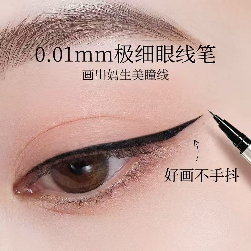 比针还细!极细眼线液笔速干防水防汗不晕染不脱妆眼线胶笔初学者