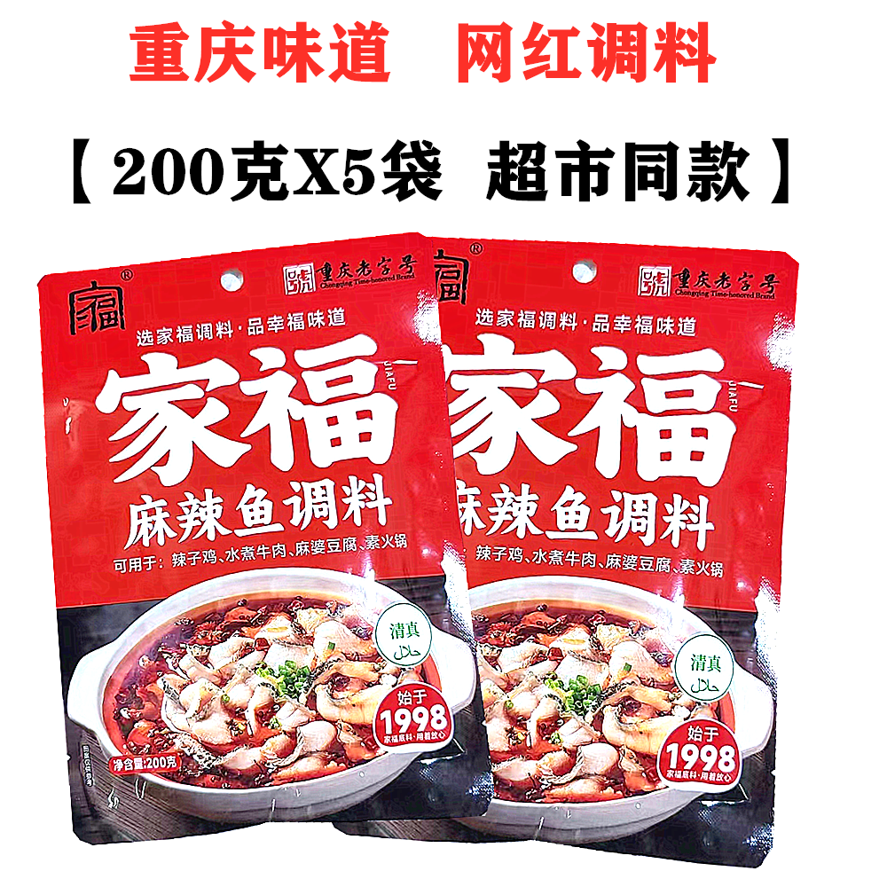 重庆家福麻辣鱼调料包200gX5袋辣子鸡水煮鱼水煮牛肉片调料包邮