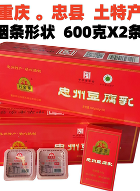 重庆忠县特产石宝寨忠州豆腐乳600gX2盒装白方烟盒形状好吃可送礼