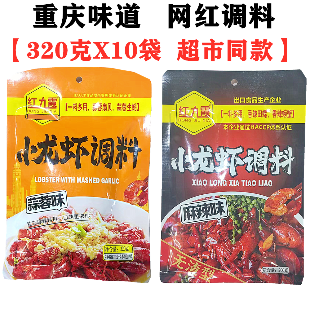 重庆红九霞麻辣小龙虾调料320克X10袋香辣干锅蒜蓉小龙虾扇贝调料
