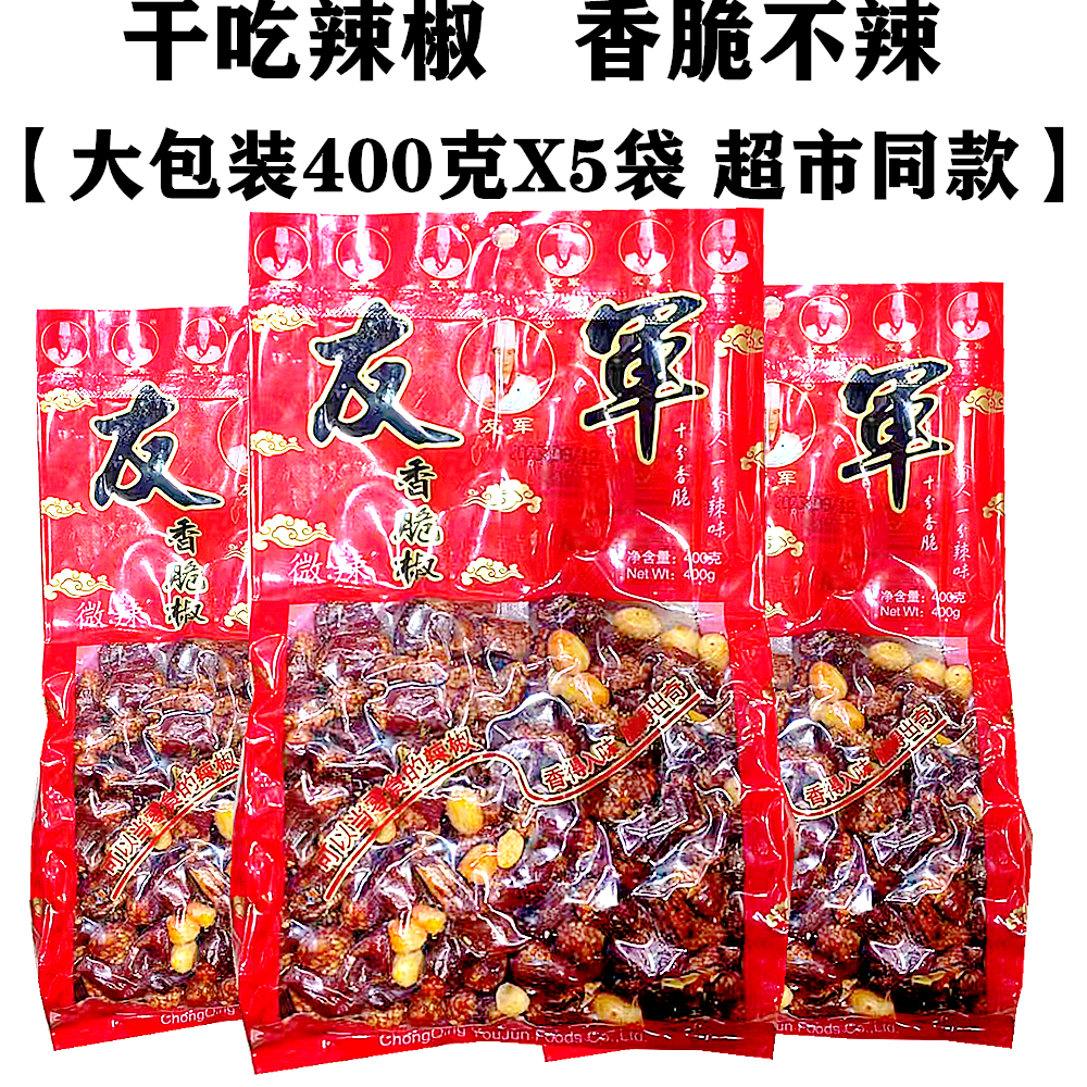 友军香脆椒400gX5袋装麻辣花生米干吃辣椒下酒菜重庆特产零食小吃