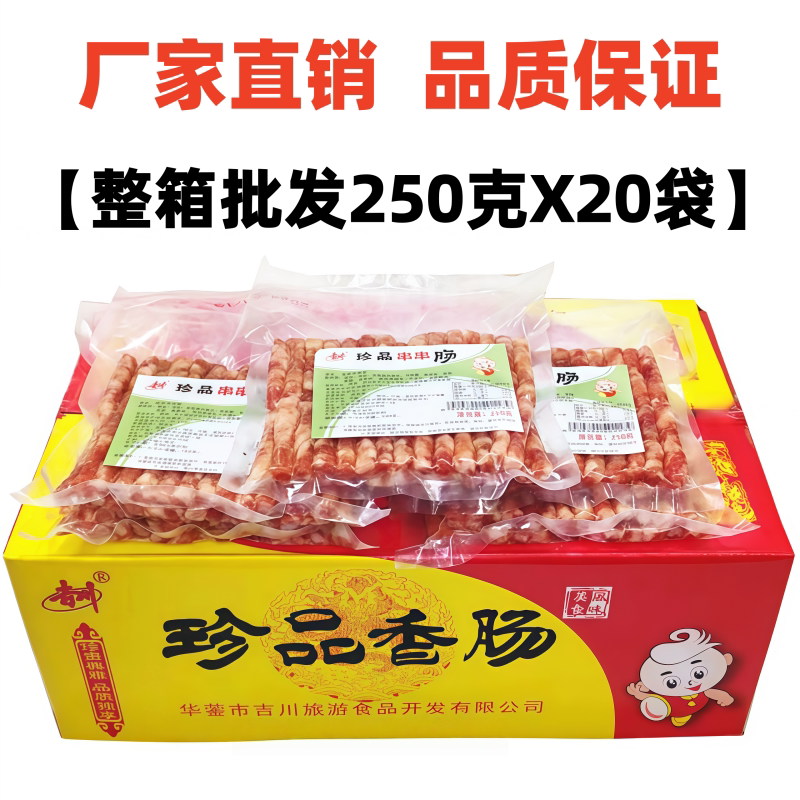 广味小香肠吉川珍品串串肠250gX20袋整箱烧烤肠麻辣烫火锅细腊肠