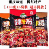 重庆特产磁器口歌乐山辣子鸡180gX5袋网红小吃辣麻辣鸡丁景区同款