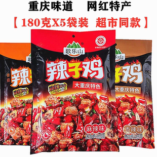 重庆特产磁器口歌乐山辣子鸡180gX5袋网红小吃辣麻辣鸡丁景区同款