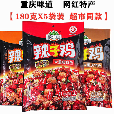 歌乐山辣子鸡180gX5袋网红小吃