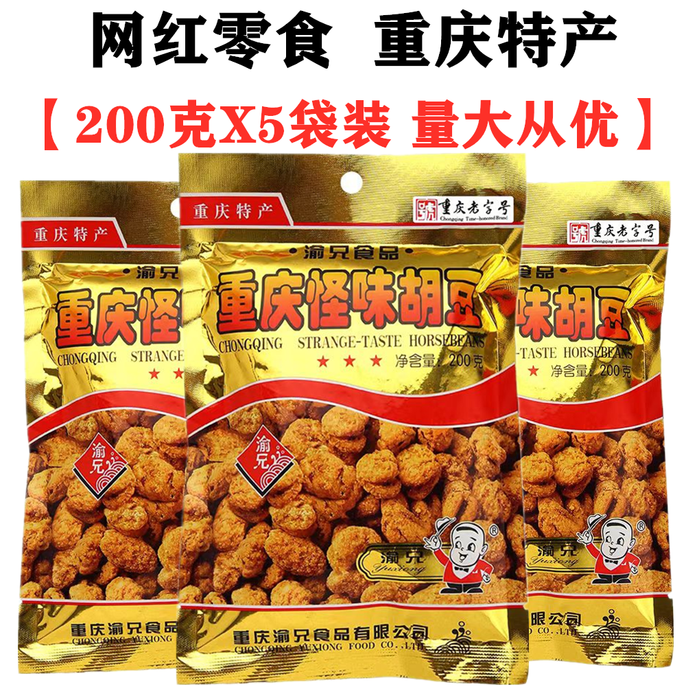 重庆特产渝兄怪味胡豆200gX5袋麻辣蚕豆兰花豆网红四川零食小吃