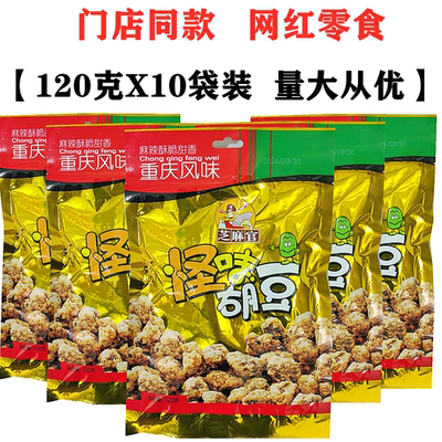 芝麻官重庆怪味胡豆120gX10袋香