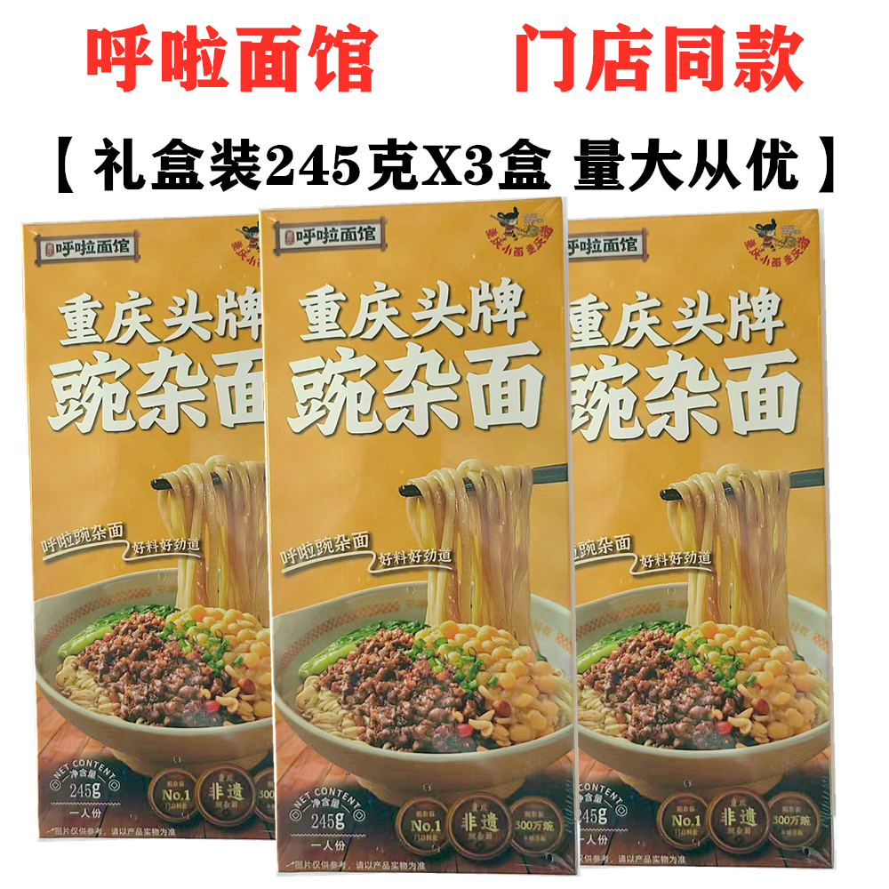 呼啦面馆重庆头牌碗杂面245gX3盒装带面带调料面馆味道重庆小面