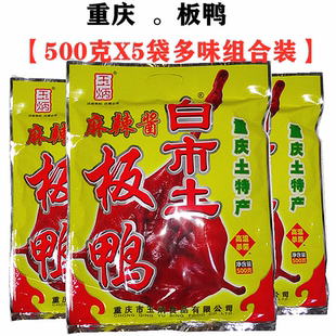 重庆特产白市驿板鸭风味玉炳麻辣酱板鸭500gX5袋装风干烟熏五香味