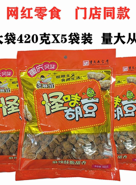 重庆特产芝麻官怪味胡豆420gX5袋麻辣怪味蚕豆礼包网红零食小吃
