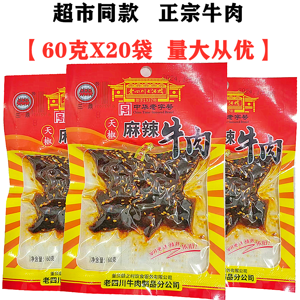 三鼎老四川牛肉干60gX20袋装天椒麻辣牛肉五香芝麻味零食重庆特产