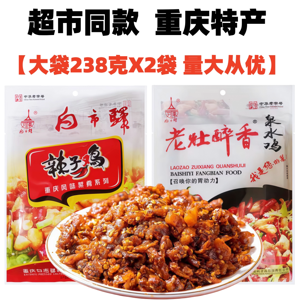 重庆特产白市驿辣子鸡238gX2袋泉水鸡麻辣特色小吃办公室休闲零食