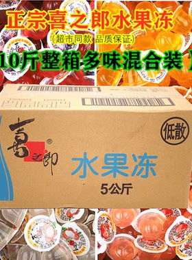 10斤整箱多口味混装喜之郎果冻