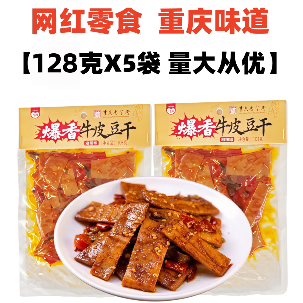 重庆特产暴香牛皮豆干128克X5袋千百度麻辣豆腐干即食网红小零食