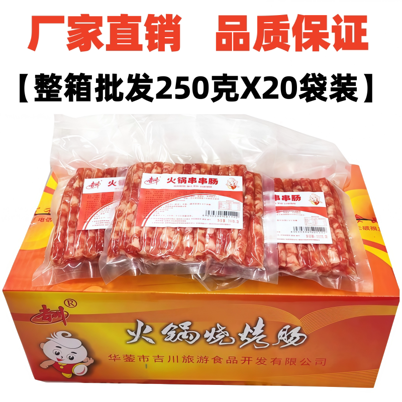 吉川火锅串串肠250gX20袋整箱火锅烧烤肠麻辣烫细腊肠广味小香肠