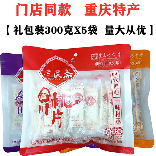 三民斋合川桃片300gX5袋内独立装多味大礼包重庆特产零食传统糕点