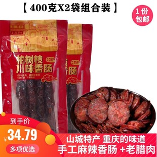 烟熏老腊肉手工四川腊肠腌肉 重庆特产玉炳川味麻辣香肠400gX2袋装