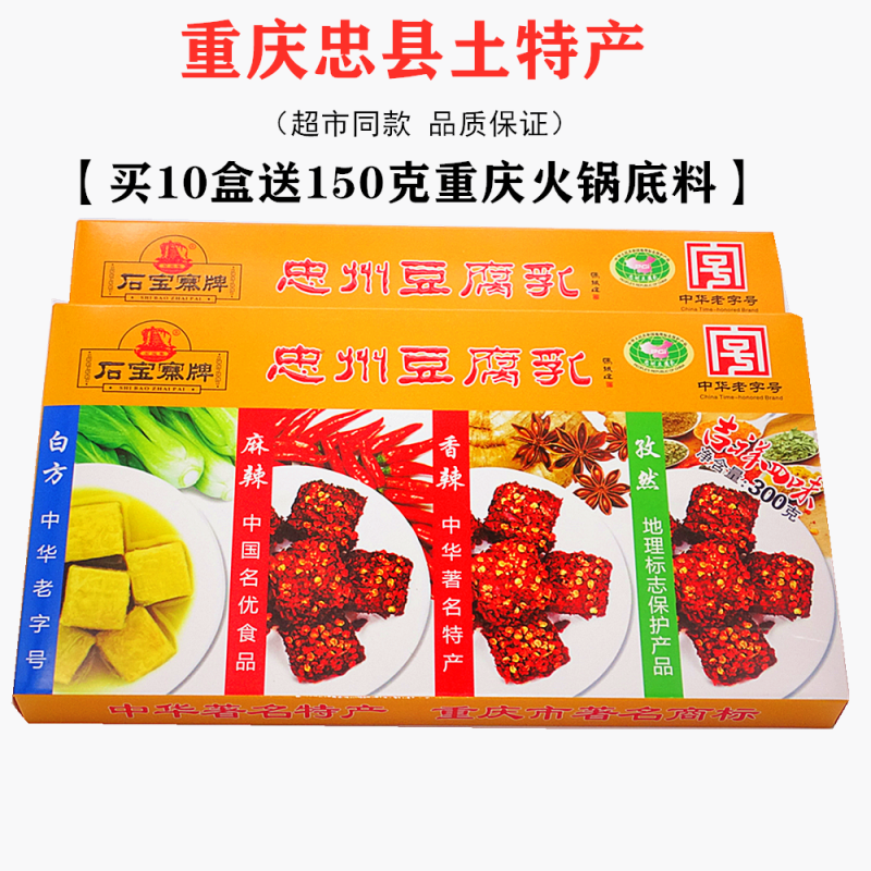 2盒包邮重庆忠县土特产石宝寨牌忠州豆腐乳300g霉豆腐四味豆腐乳