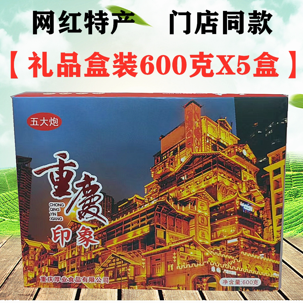 山城重庆印象八大名点600gX5礼盒装牛皮糖麻花老式糕点特产零食