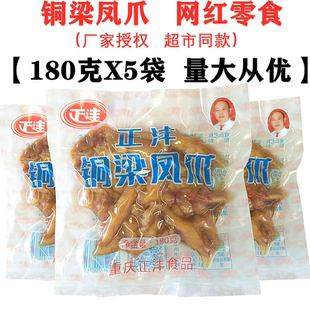 重庆特产铜梁凤爪香辣卤味鸡爪180克X5袋装熟食正沣泡椒鸡肉零食