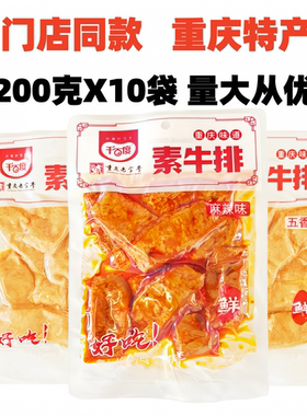 重庆特产千百度素肉素牛排200克X10袋豆制品大豆蛋白即食零食小吃