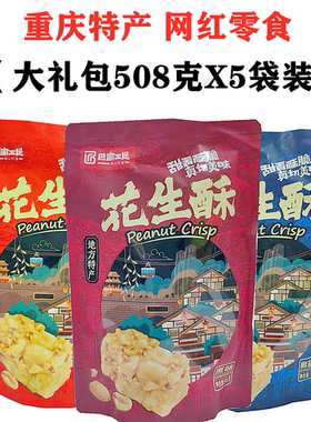 巴渝工匠重庆特产混合多味花生酥508gX5袋酥脆花生糖传统糖果零食