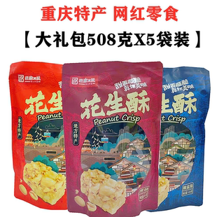 巴渝工匠重庆特产混合多味花生酥508gX5袋酥脆花生糖传统糖果零食