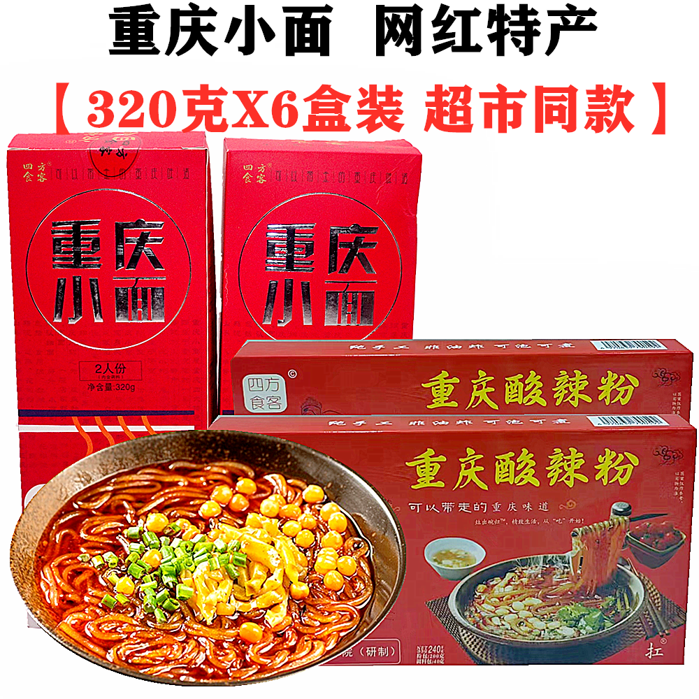 重庆小面320gX6盒酸辣粉四方食客杂酱牛肉面带调料面条方便速食