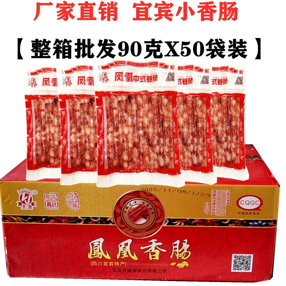 整箱90gX50袋四川宜宾凤凰小香肠火锅烧烤肠中式广味麻辣烫细腊肠