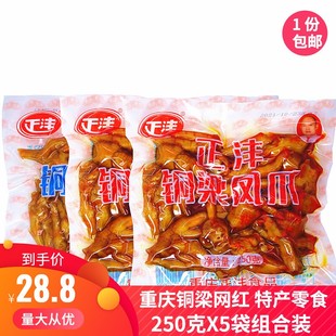 熟食正沣泡椒鸡肉零食 重庆特产铜梁凤爪香辣卤味鸡爪250克X5袋装