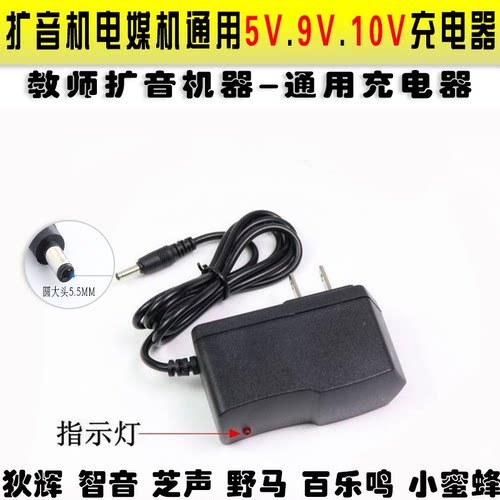 小蜜蜂扩音机充电器 5V9V10V通用扩音器充电器百乐鸣野马主机充