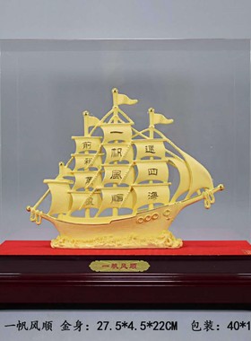 一帆风顺帆船绒沙金摆件 吉祥号 家居客厅装饰可定制logo年会促销