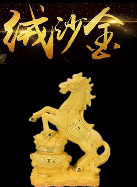马到成功家居装饰品生肖马工艺品办公室礼品客厅酒柜马摆件绒沙金