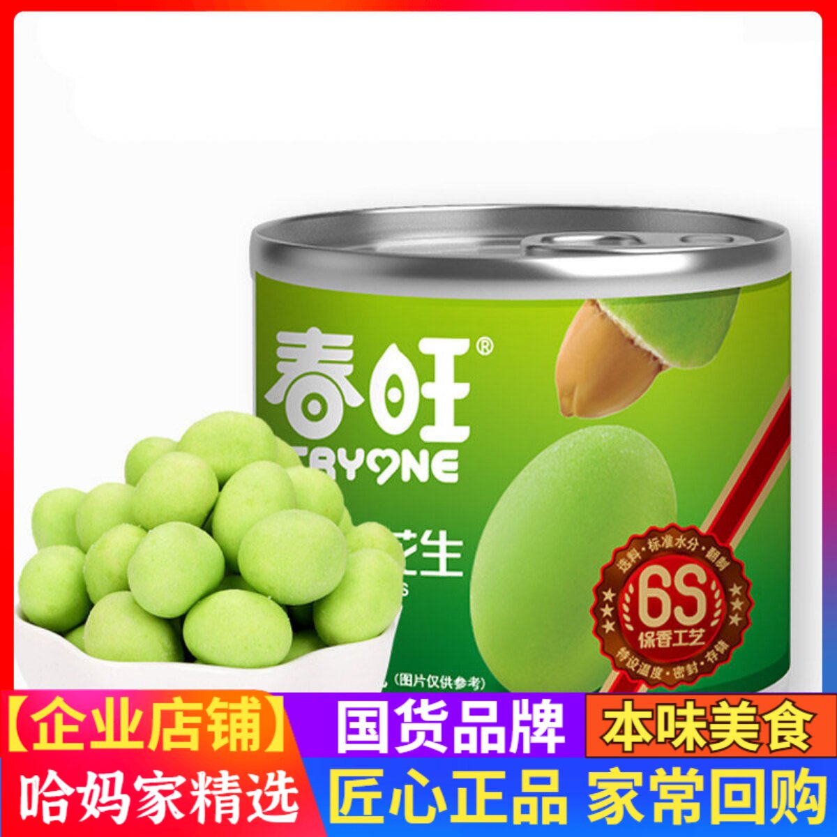 春旺芥末鱼皮花生米多味味零食山东花生休闲食品零食120g*4罐