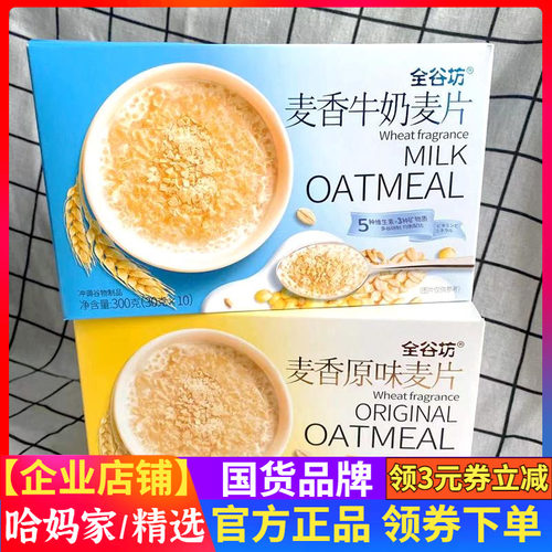 全谷坊300g10小包麦香原味牛奶麦片早餐即食冲饮谷物代餐饱腹包装