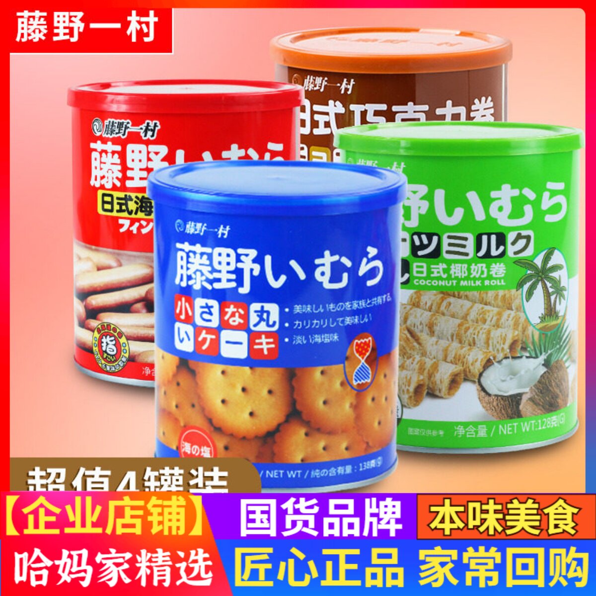 4罐 藤野一村海盐小圆饼饼干网红日式牛奶海盐北海道风味儿童饼干