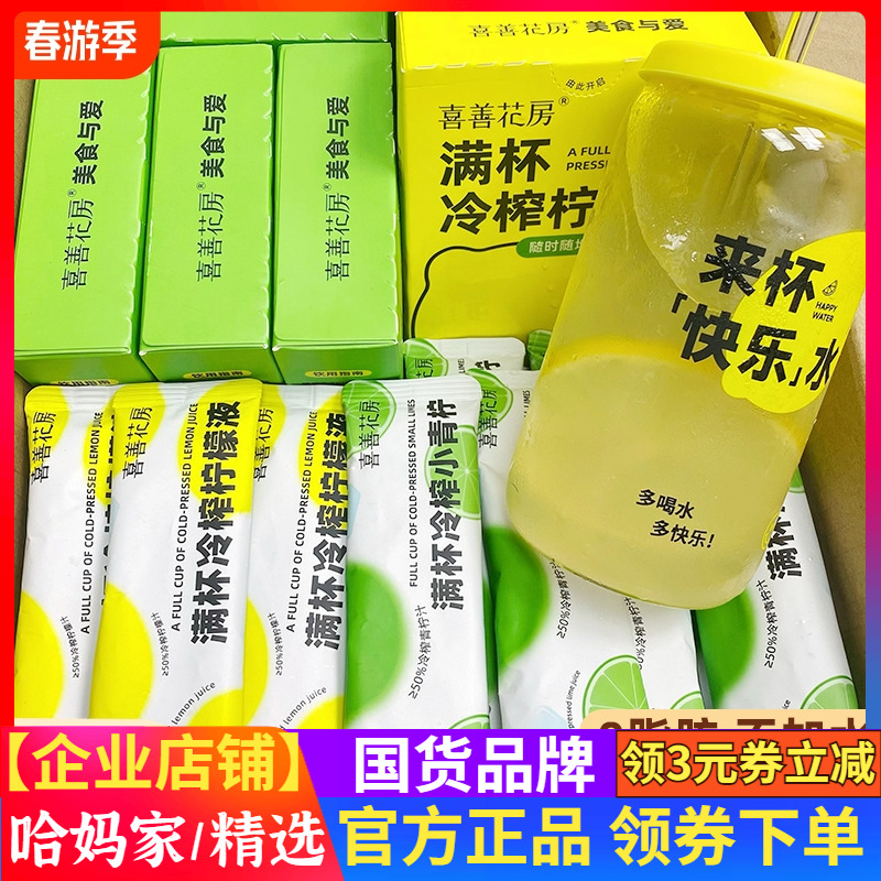 喜善花房冷榨柠檬液浓缩汁NFC冷萃原液小青柠鲜榨冲泡果汁饮料维C