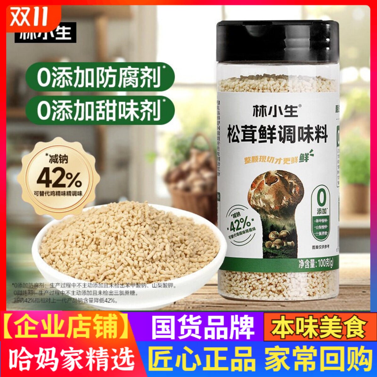 林小生松茸鲜调味料代替盐鸡精味精家用炒菜炖汤提鲜调味图片