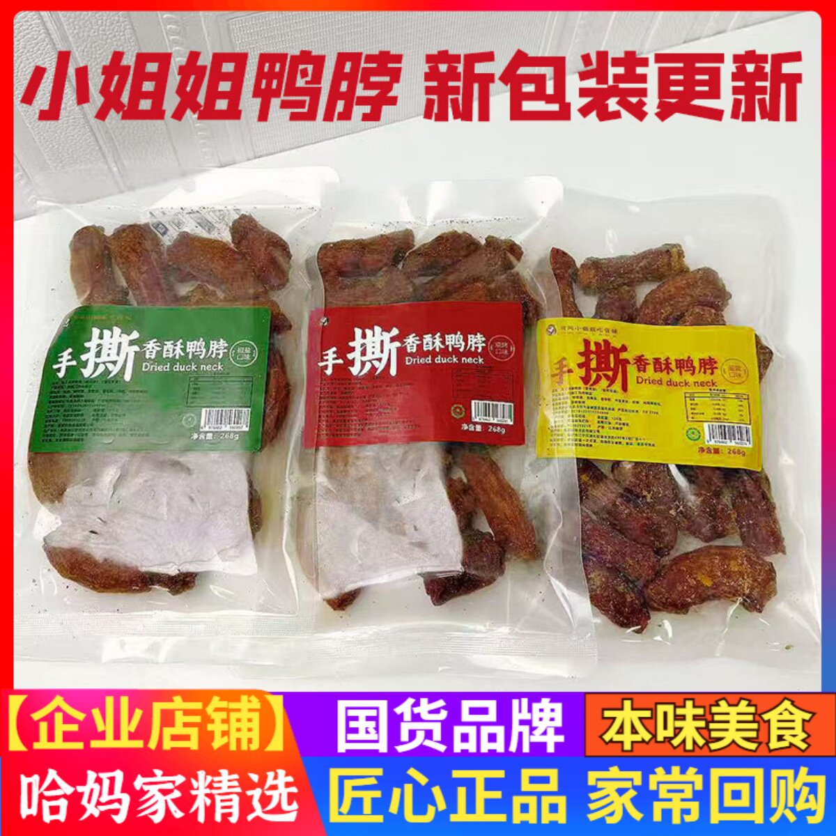 有间小姐姐鸭脖268g手撕风干口味