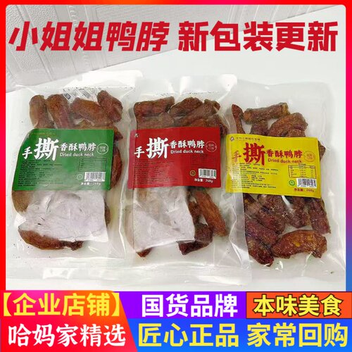 有间小姐姐鸭脖268g手撕风干口味
